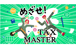 めざせ！TAXMASTER