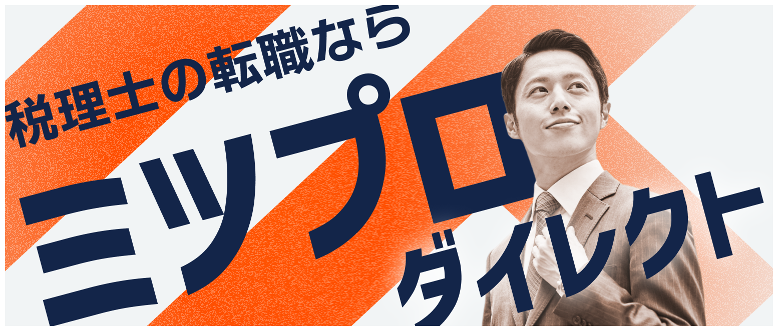 税理士の転職ならミツプロダイレクト