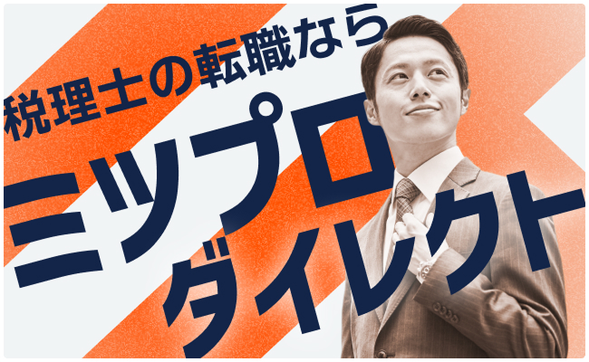 税理士の転職ならミツプロダイレクト