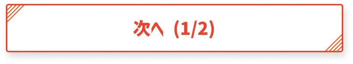 次へ