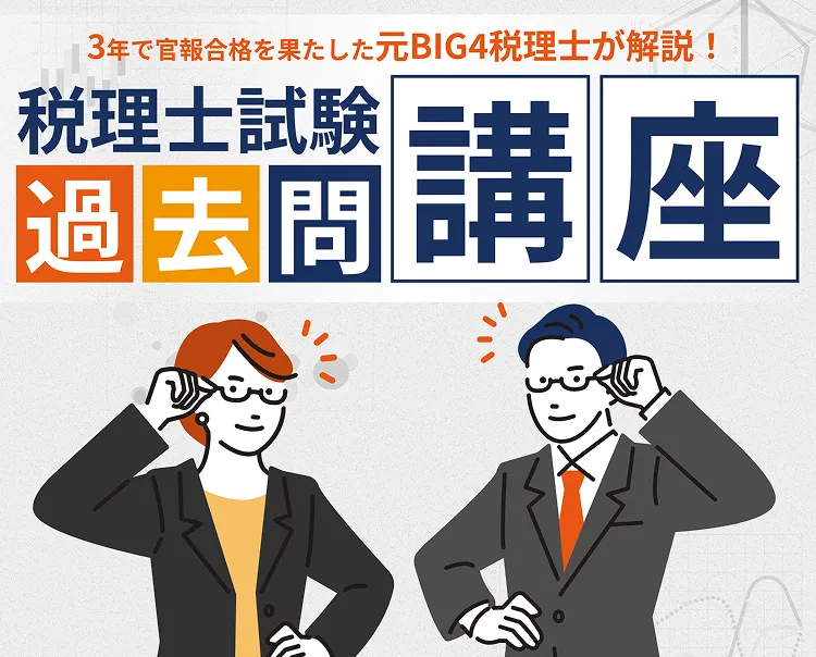 税理士試験 過去問講座 サムネイル