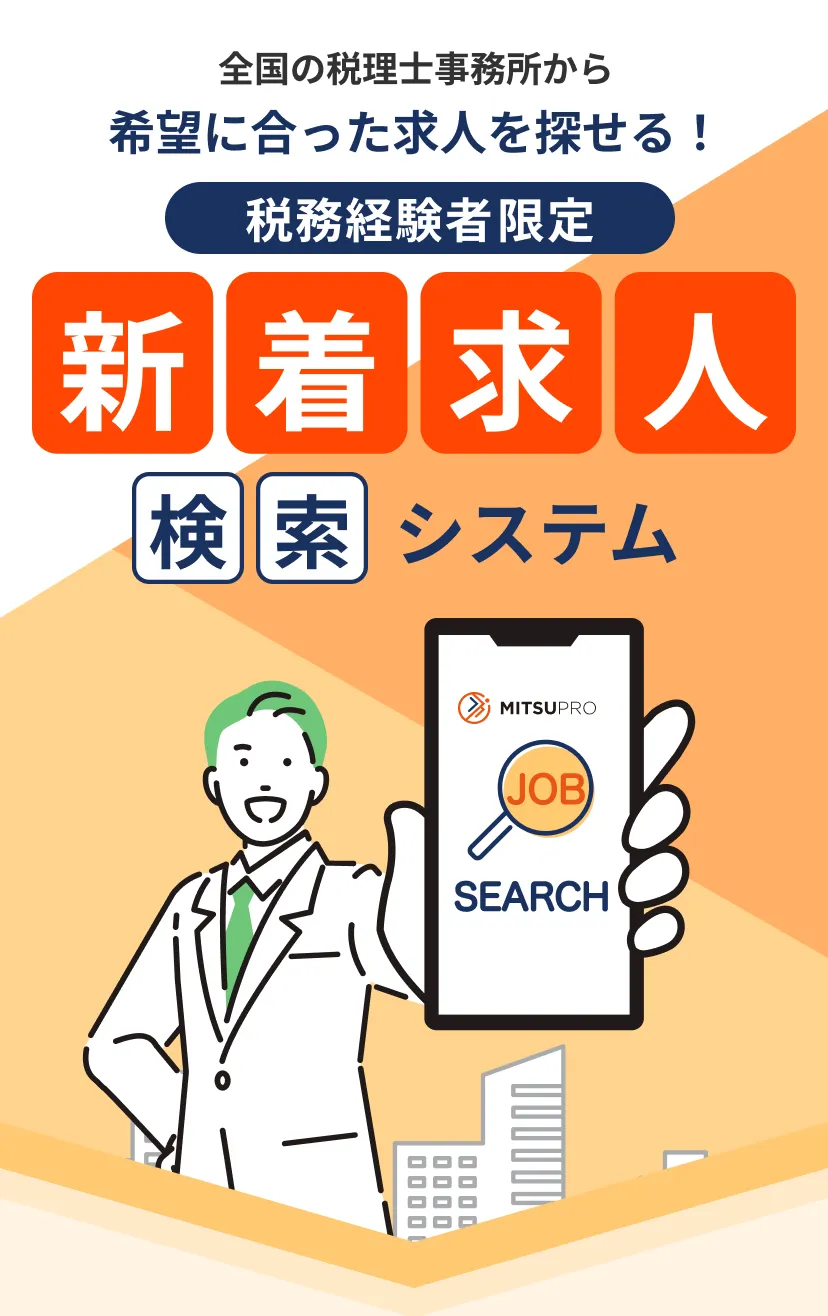 全国の税理士事務所から希望に合った求人を探せる！税務経験者限定　新着求人検索システム