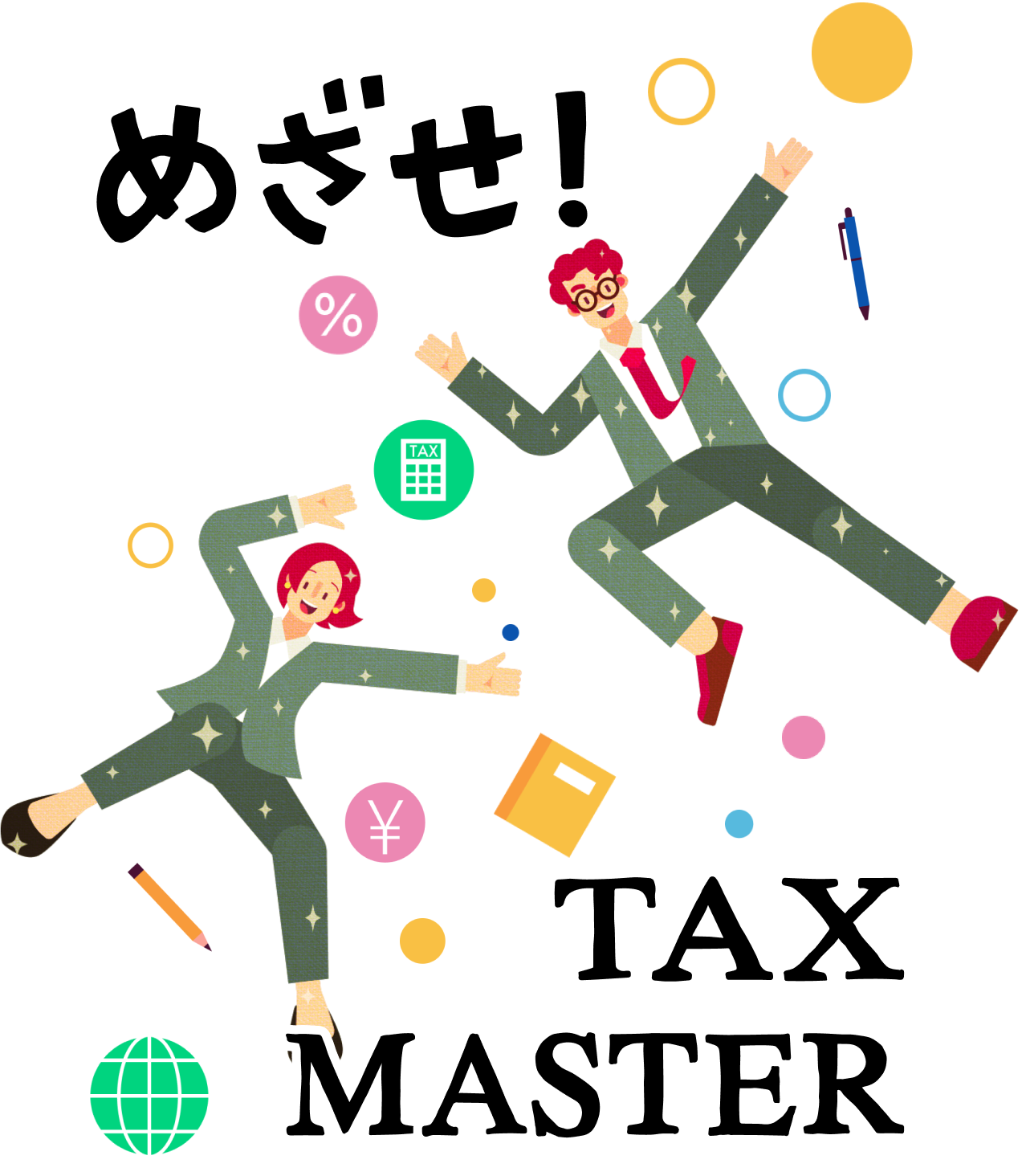 めざせ！TAX MASTER