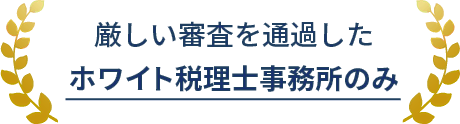 厳しい審査を通過したホワイト税理士事務所のみ