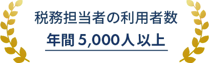 税務担当者の利用者数年間5,000人以上