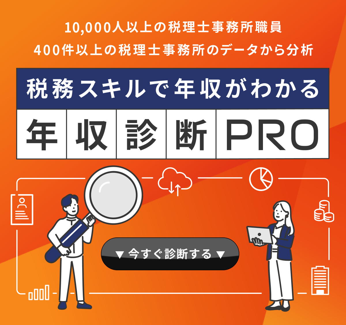 10,000人以上の税理士事務所職員・400件以上の税理士事務所のデータから分析 税務スキルで年収がわかる 年収診断PRO