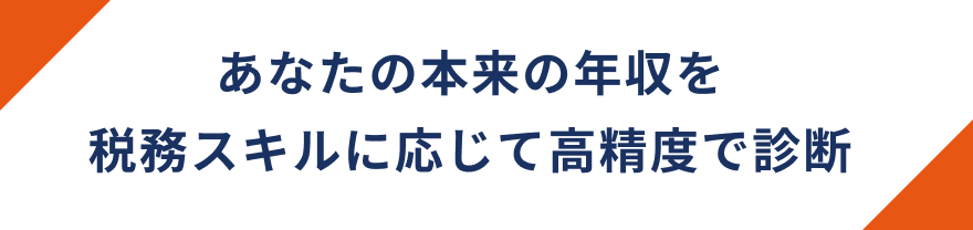 あなたの本来の年収を税務スキルに応じて高精度で診断