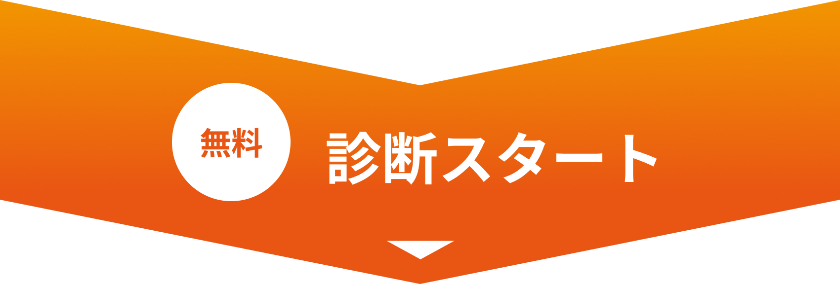 ここから診断を始められます